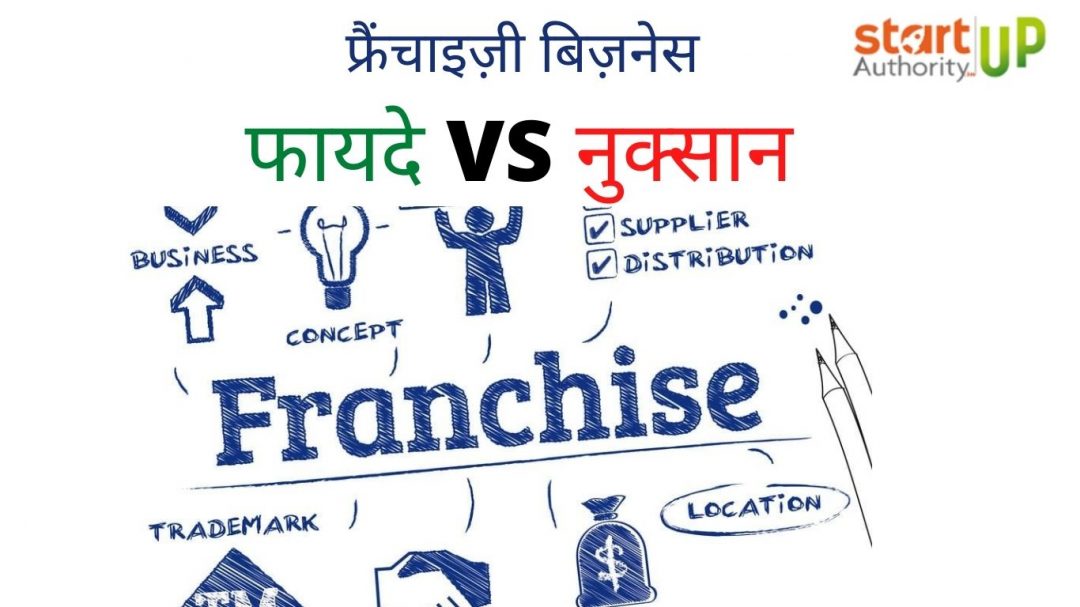 Franchise business benifits hindi