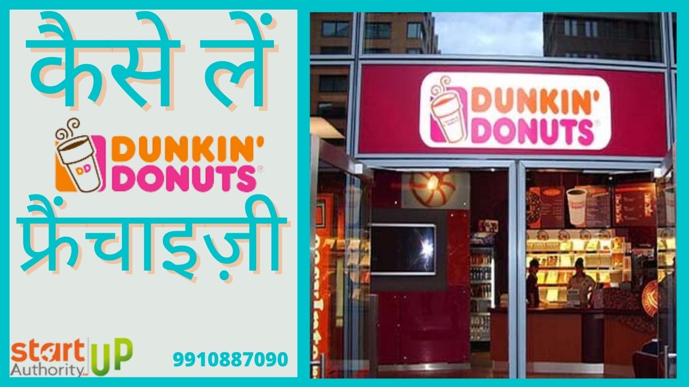 Dunkin Donuts Franchise कैसे ले – पूरी जानकारी आसान भाषा में