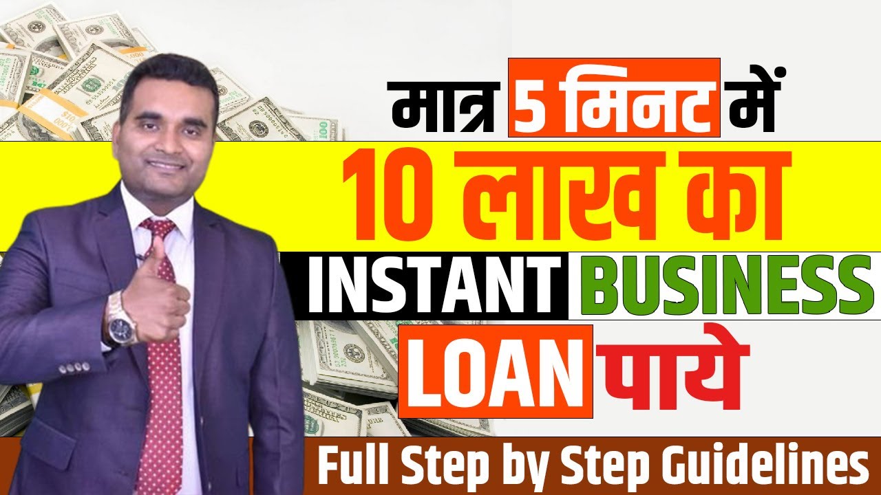 स्टार्टअप के लिए 50 लाख रु. तक का बिज़नेस लोन कैसे प्राप्त करें? (Business loan for Startup)