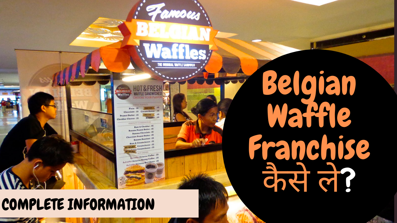 बेल्जियम वफ़ल फ्रैंचाइज़ी कैसे ले | Belgian waffle franchise Kaise Le