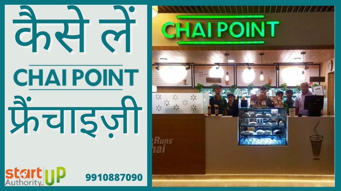 Chaipoint Franchise कैसे ले – पूरी जानकारी हिंदी में