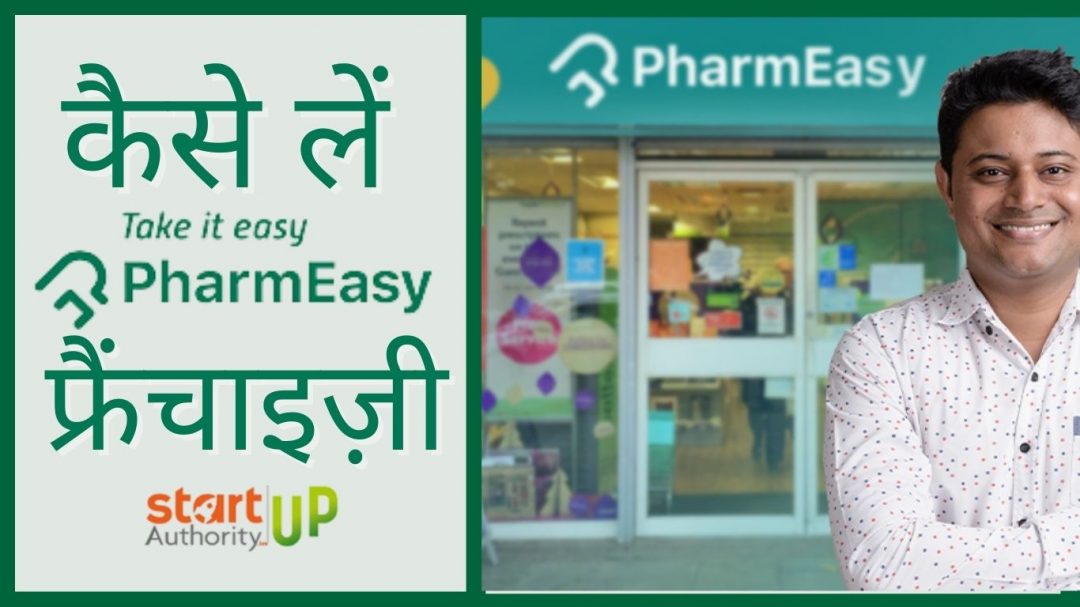 pharmeasy franchise kaise lein ?