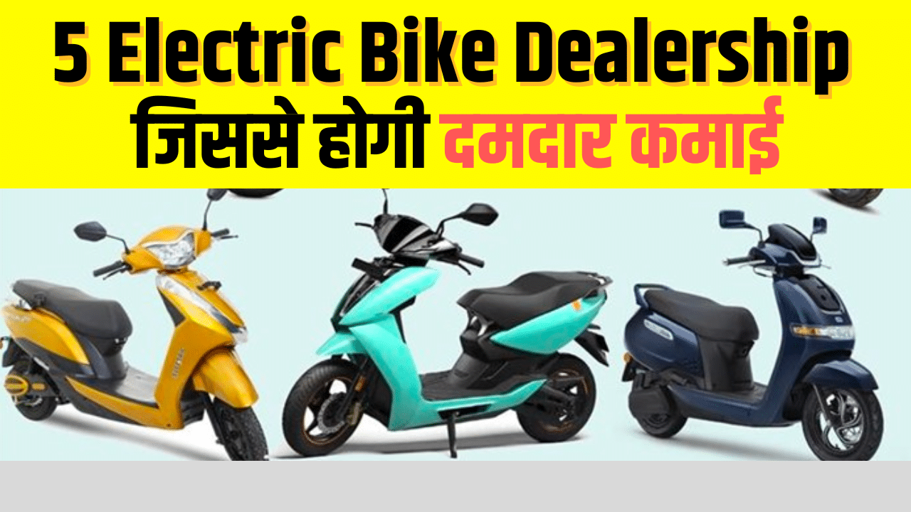 Top 5 Electric Bike Dealership To Own In India In 2023